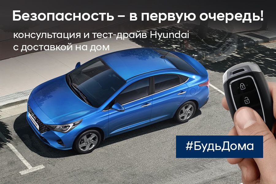 Безопасность – в первую очередь! Онлайн консультация и тест-драйв Hyundai с доставкой на дом