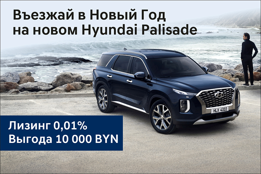 Въезжай в Новый Год на новом Hyundai Palisade!