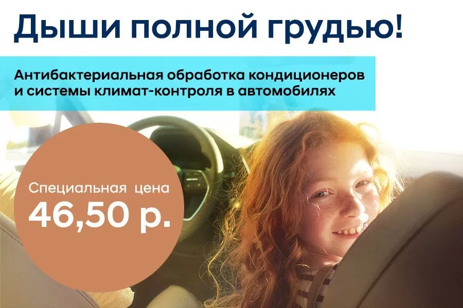 Антибактериальная обработка кондиционеров и системы климат-контроля в автомобилях
