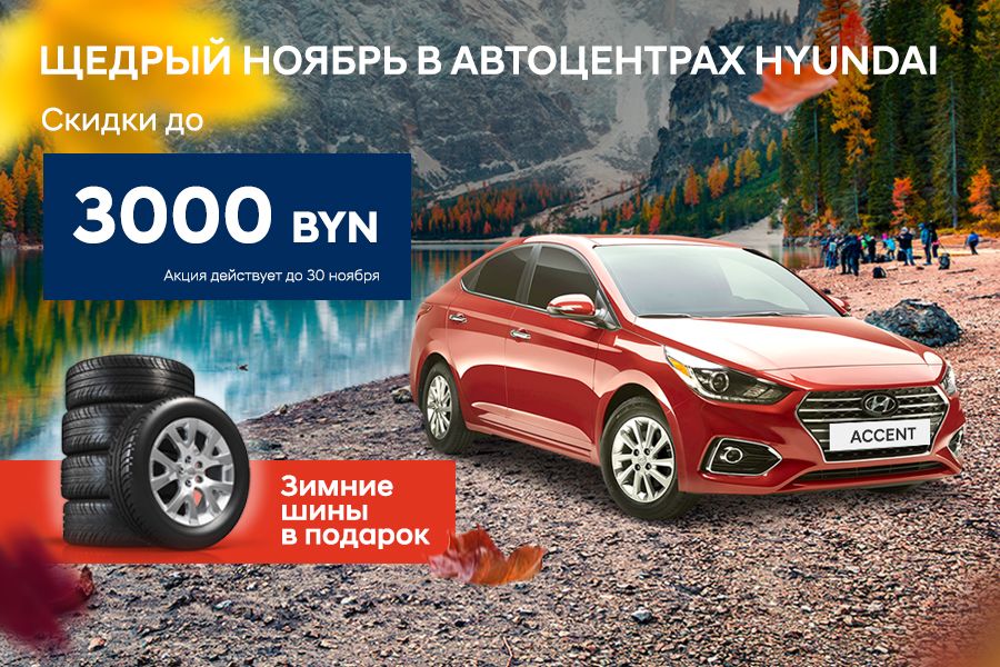 Щедрый ноябрь а автоцентрах Hyundai. Скидка на ACCENT до 3 000 BYN + комплект зимних шин в подарок!