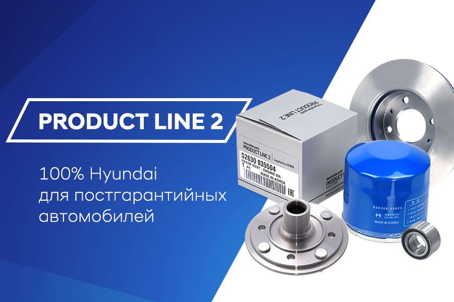 Линия запчастей Product Line 2 - 100% Hyundai для постгарантийных автомобилей