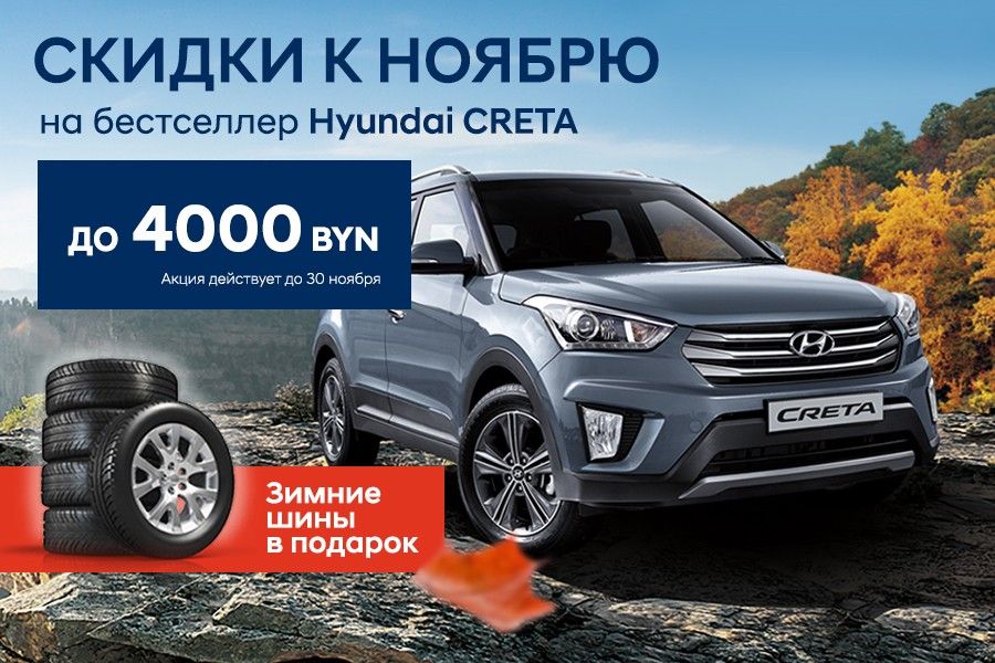 Скидки к ноябрю на бестселлер Hyundai CRETA до 4 000 BYN + комплект зимних шин в подарок!