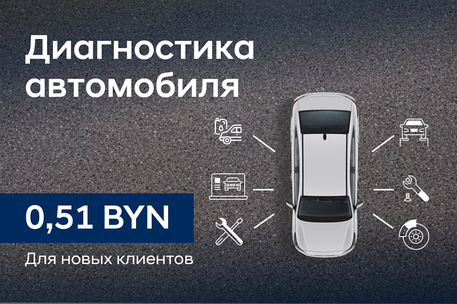Знакомство с сервисом Hyundai. Диагностика автомобиля за 0,51 руб.